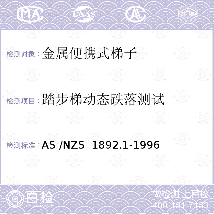 踏步梯动态跌落测试 AS/NZS 1892.1 便携式梯子 第1部分：金属 AS /NZS 1892.1-1996