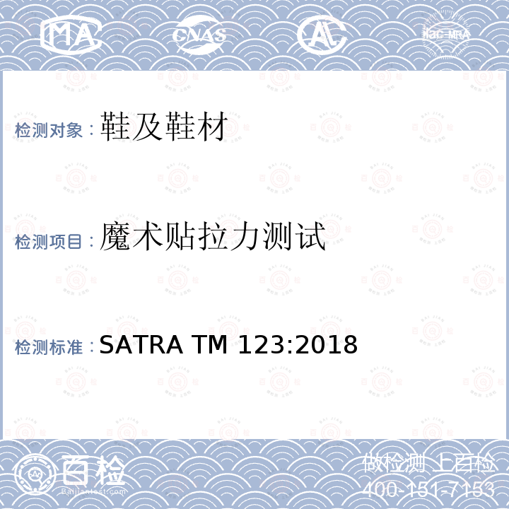 魔术贴拉力测试 魔术贴拉力测试 SATRA TM123:2018