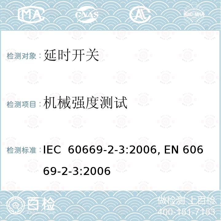 机械强度测试 IEC 60669-2-3-2006 家用和类似用途固定式电气装置的开关 第2-3部分:特殊要求 延时开关(TDS)