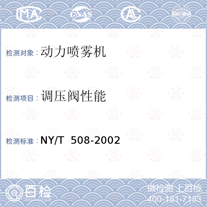 调压阀性能 NY/T 508-2002 背负式动力喷雾机