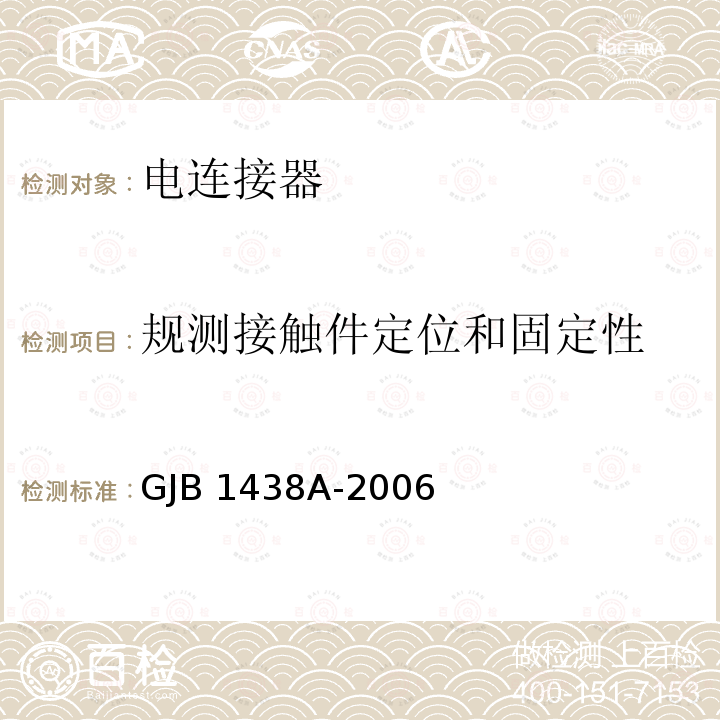 规测接触件定位和固定性 GJB 1438A-2006 印制电路连接器及其附件通用规范 GJB1438A-2006