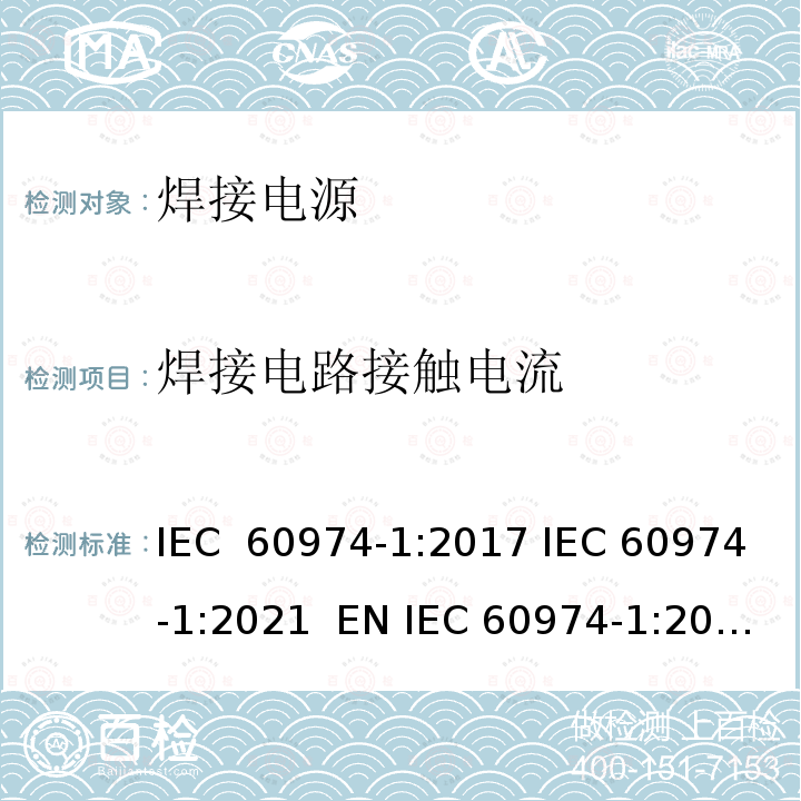 焊接电路接触电流 弧焊设备 第1部分：焊接电源 IEC 60974-1:2017 IEC 60974-1:2021  EN IEC 60974-1:2018 AS 60974.1:2020