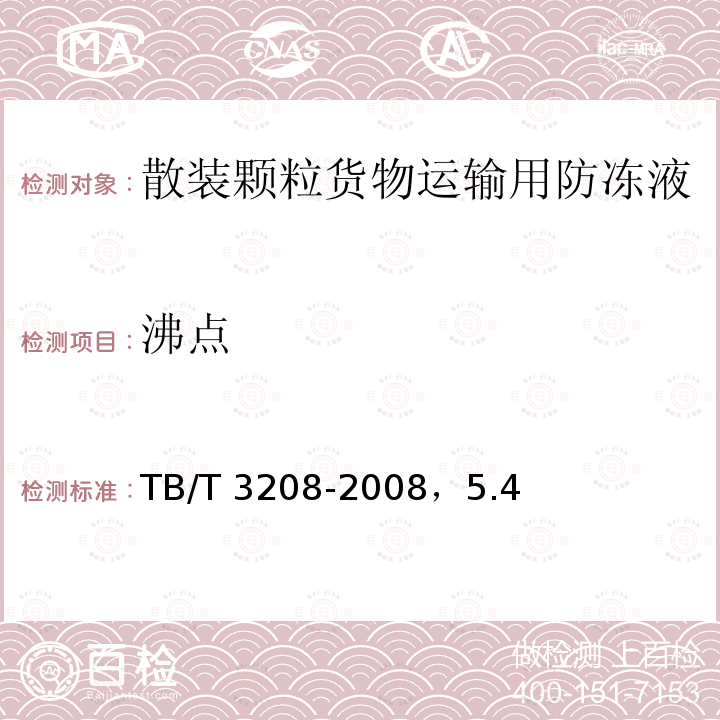 沸点 TB/T 3208-2008 散装颗粒货物运输用防冻液技术条件(附2020年第1号修改单)