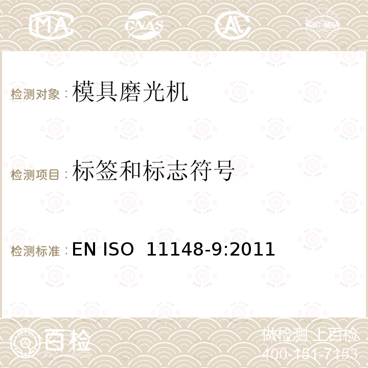 标签和标志符号 手持式非电动工具安全要求 模具磨光机 EN ISO 11148-9:2011