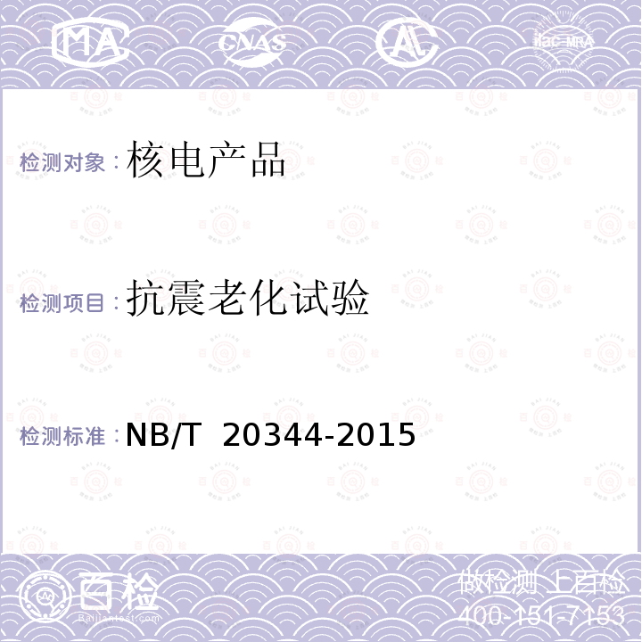 抗震老化试验 NB/T 20344-2015 核电厂安全级电子设备鉴定规程