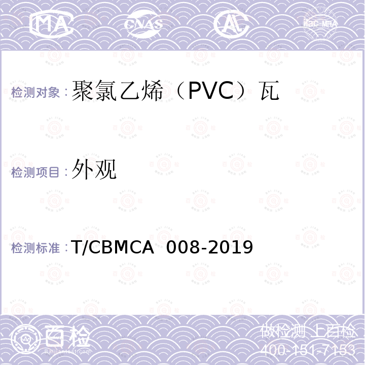 外观 CBMCA 008-20 《聚氯乙烯（PVC）瓦》 T/19 