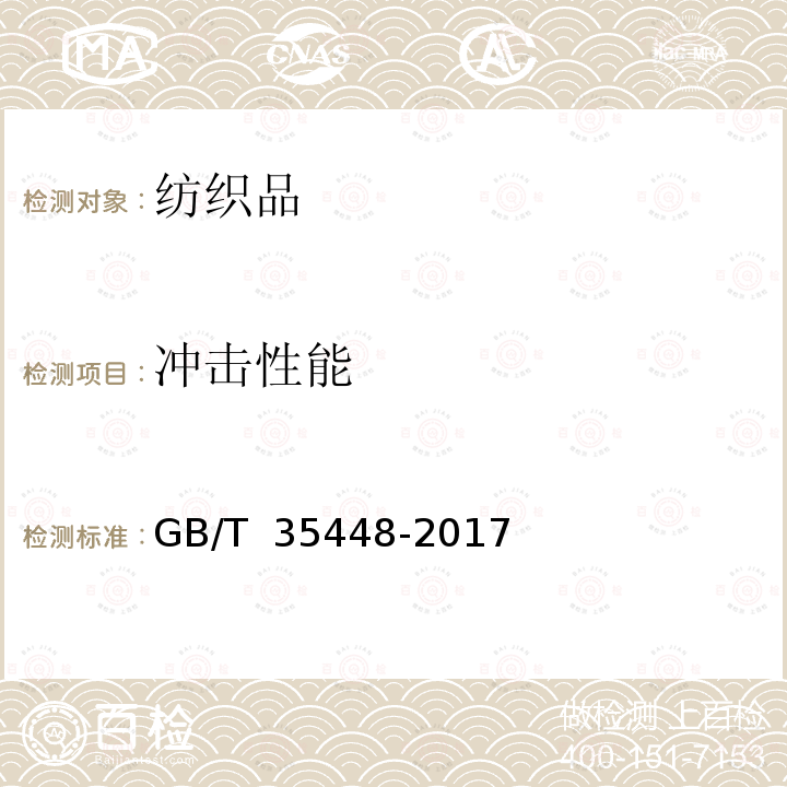 冲击性能 婴幼儿学步带 GB/T 35448-2017