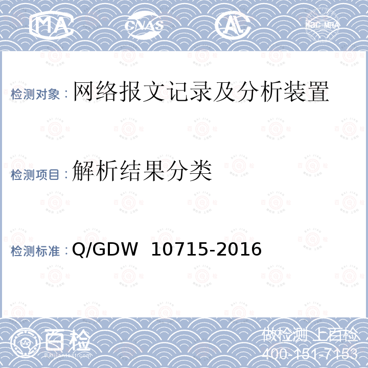 解析结果分类 智能变电站网络报文记录及分析装置技术条件 Q/GDW 10715-2016