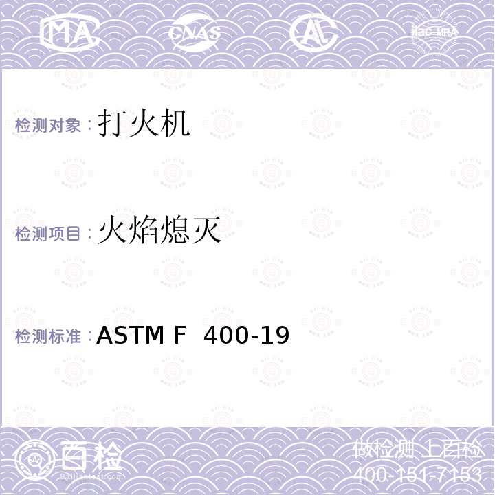 火焰熄滅 打火機的消費者安全規(guī)格 ASTM F 400-19