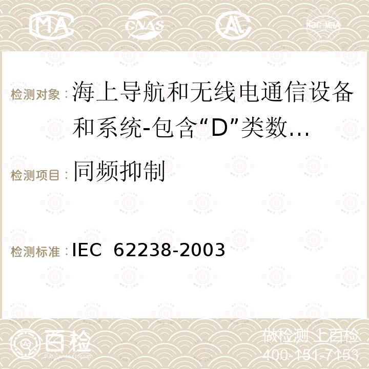 同频抑制 IEC 62238-2003 海上导航和无线电通信设备及系统 结合"D"级数字选择呼叫的特高频VHF无线电话设备 测试方法和要求的测试结果