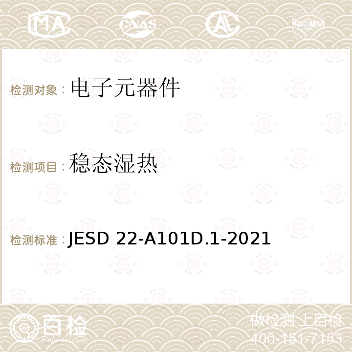 稳态湿热 稳态湿热偏置寿命试验 JESD22-A101D.1-2021