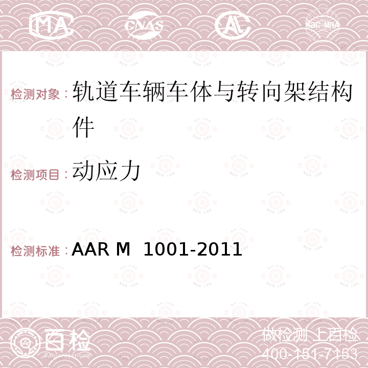 动应力 M 1001-2011 货车设计制造规范  AAR  