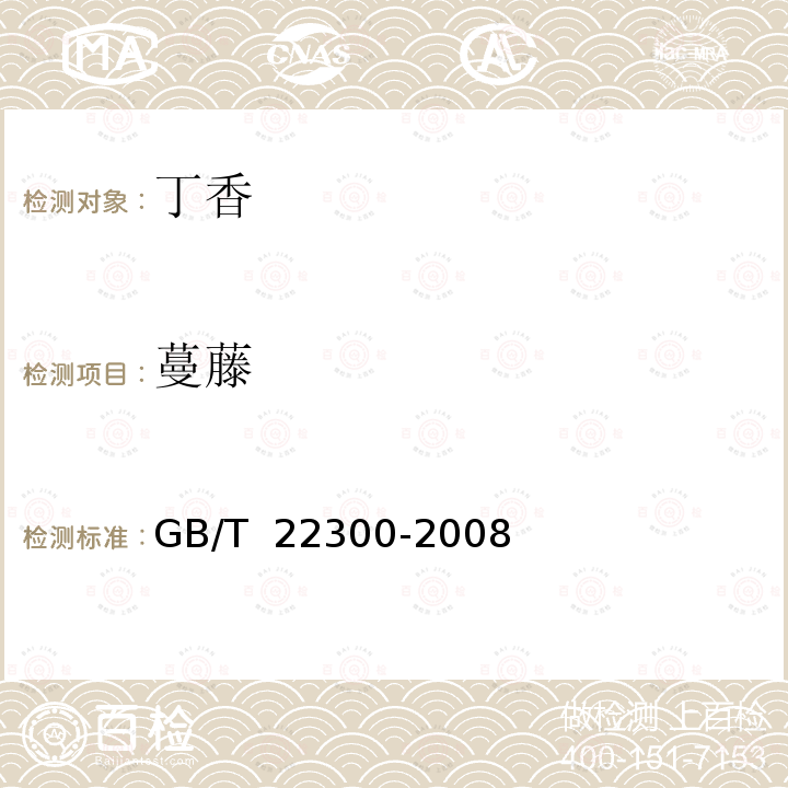 蔓藤 GB/T 22300-2008 丁香