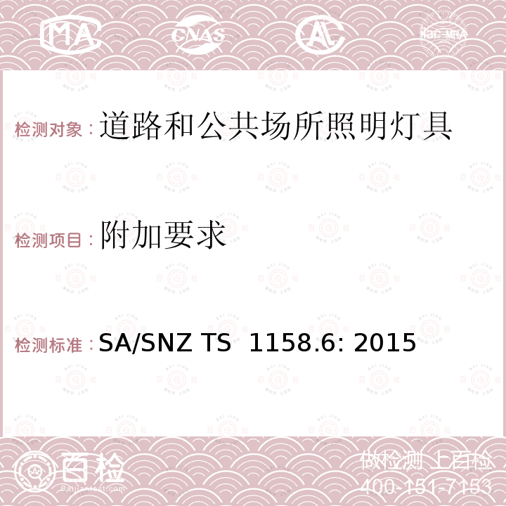 附加要求 SA/SNZ TS  1158.6: 2015 道路和公共场所照明 第6部分：灯具性能  SA/SNZ TS 1158.6: 2015