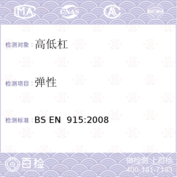 弹性 体操器材—高低杠—包括安全要求和测试方法 BS EN 915:2008