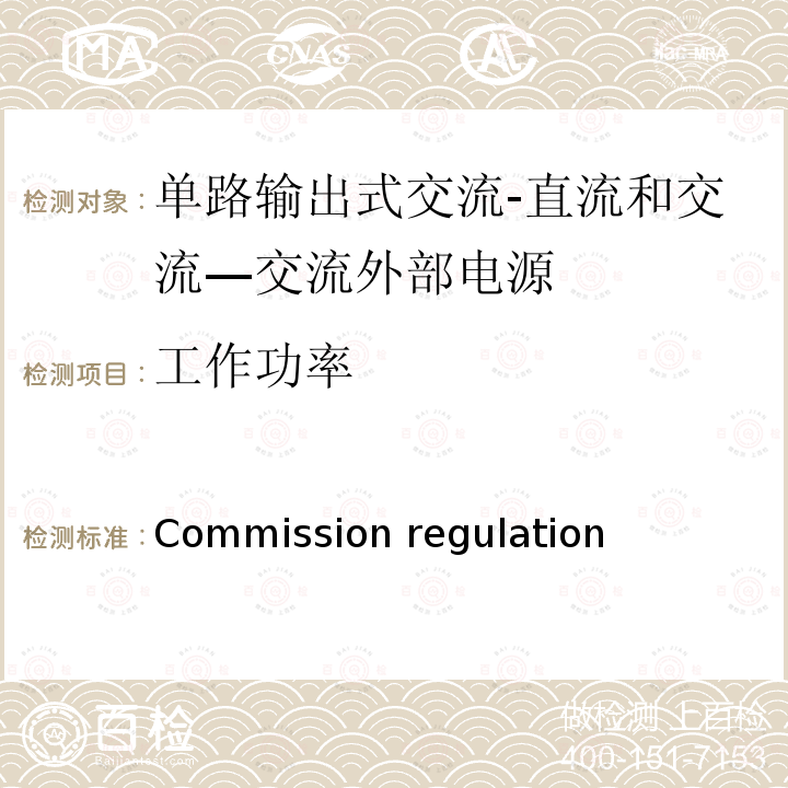 工作功率 单路输出式交流-直流和交流—交流外部电源能效限定值及节能评价值 Commission regulation(EC)No.278/2009, BS EN 50563:2011/A1:2013, COMMISSION REGULATION (EU) 2019/1782