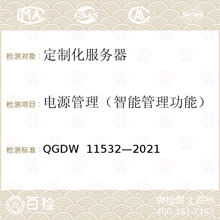 电源管理（智能管理功能） 11532-2021 定制化服务器设计与检测规范 QGDW 11532—2021