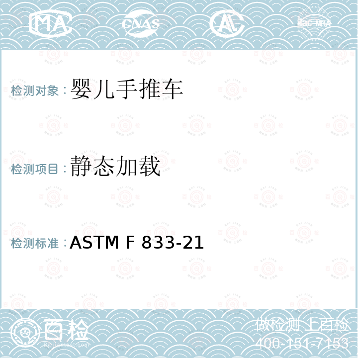 静态加载 ASTM F833-21 美国婴儿手推车安全规范 