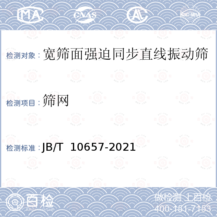 筛网 JB/T 10657-2021 宽筛面强迫同步直线振动筛