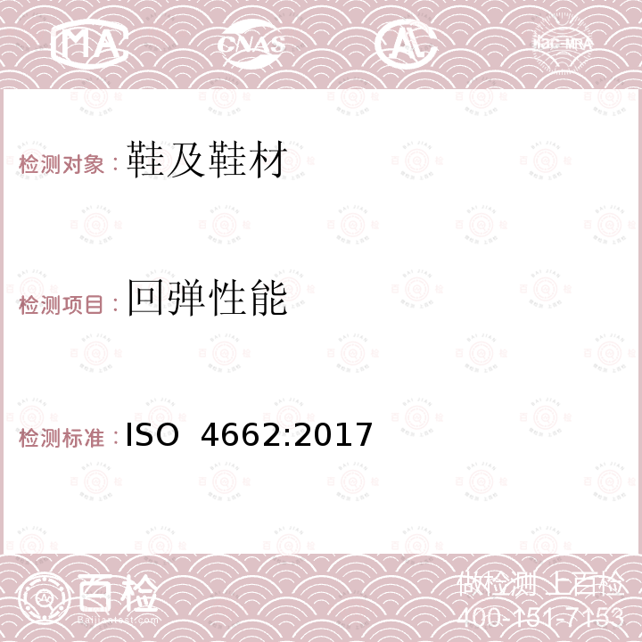 回弹性能 橡胶 硫化或热塑性塑料 确定反弹弹性 ISO 4662:2017