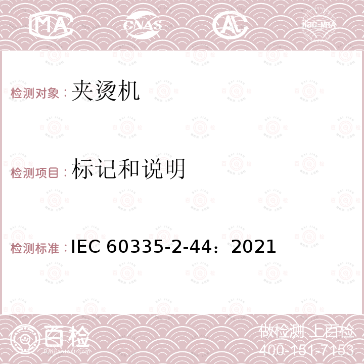 标记和说明 IEC 60335-2-44-2021 家用和类似用途电器安全 第2-44部分:熨平机的特殊要求