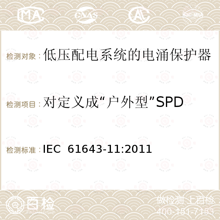 对定义成“户外型”SPD 低压电涌保护器（SPD） 第11部分:低压配电系统的电涌保护器性能要求和试验方法 IEC 61643-11:2011