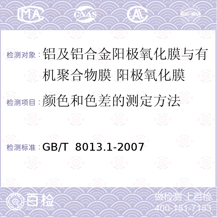 颜色和色差的测定方法 GB/T 8013.1-2007 铝及铝合金阳极氧化膜与有机聚合物膜 第1部分:阳极氧化膜