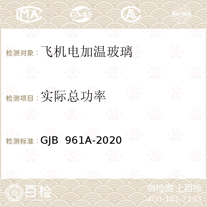 实际总功率 GJB 961A-2020 飞机电加温玻璃电热性能测试方法 