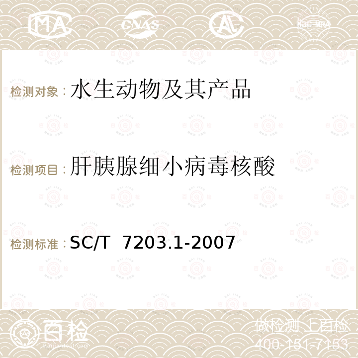 肝胰腺细小病毒核酸 SC/T 7203.1-2007 对虾肝胰腺细小病毒诊断规程 第1部分:PCR检测方法