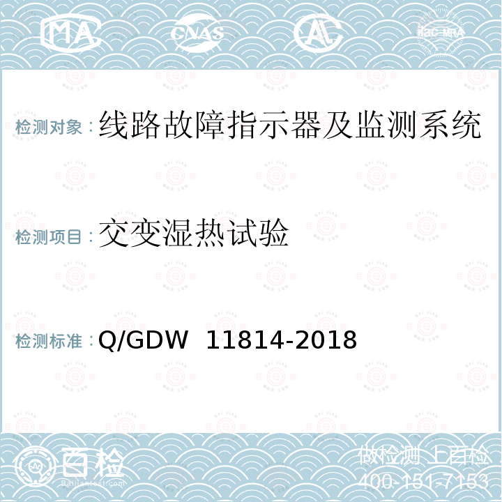 交变湿热试验 暂态录波型故障指示器技术规范 Q/GDW 11814-2018