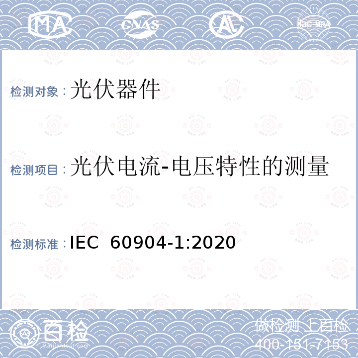 光伏电流-电压特性的测量 《光伏器件 第1部分:光伏电流-电压特性的测量》 IEC 60904-1:2020