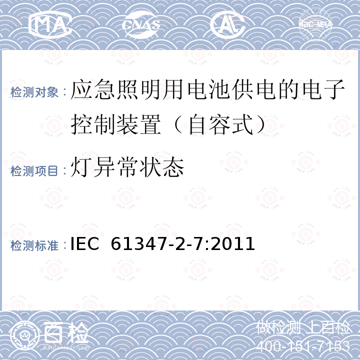 灯异常状态 灯的控制装置 第2-7部分：应急照明用电池供电的电子控制装置（自容式）的特殊要求 IEC 61347-2-7:2011