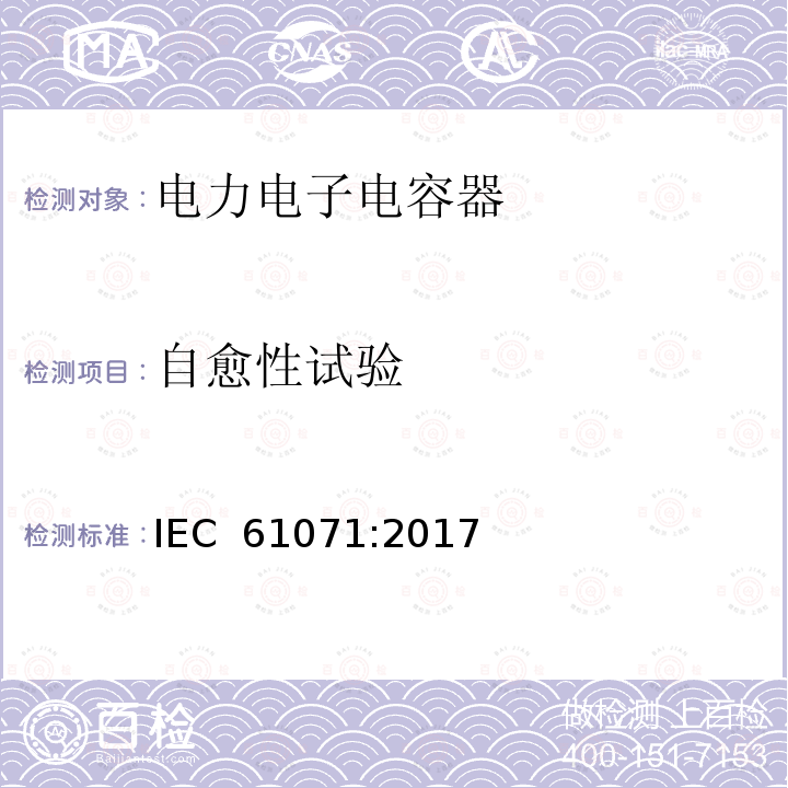 自愈性试验 电力电子电容器 IEC 61071:2017