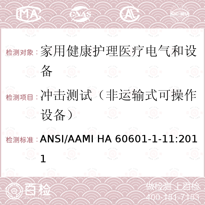 冲击测试（非运输式可操作设备） ANSI/AAMI HA 60601-1-11:2011 医用电气设备 第1-11部分 并列标准：家用健康护理医疗电气设备和系统的要求 ANSI/AAMI HA60601-1-11:2011