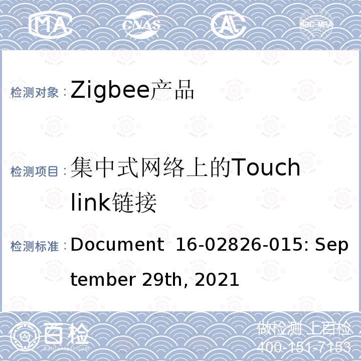 集中式网络上的Touchlink链接 Document  16-02826-015: September 29th, 2021 基本设备行为测试标准 Document 16-02826-015: September 29th, 2021