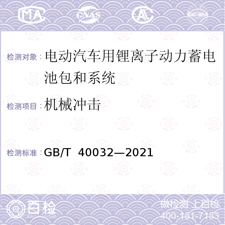 机械冲击 GB/T 40032-2021 电动汽车换电安全要求