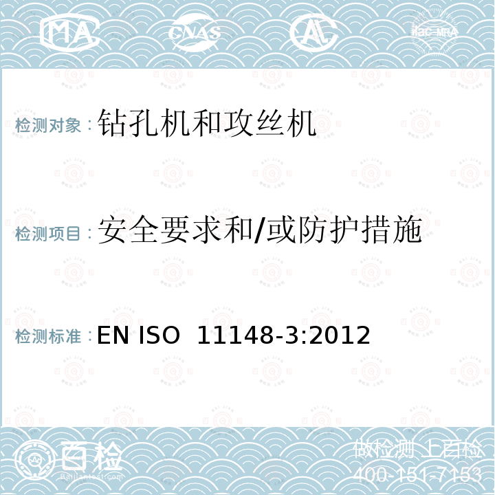 安全要求和/或防护措施 手持式非电动工具安全要求 钻孔机和攻丝机 EN ISO 11148-3:2012