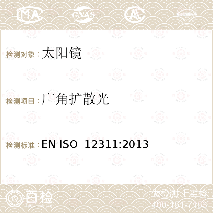 广角扩散光 ISO 12311-2013 个人防护装备 太阳镜和相关护目镜的试验方法