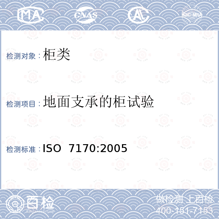 地面支承的柜试验 家具-柜类-强度和耐久性测试 ISO 7170:2005