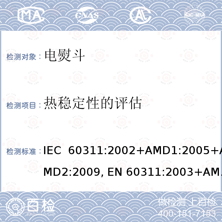 热稳定性的评估 家用和类似用途的电熨斗-测量性能的方法 IEC 60311:2002+AMD1:2005+AMD2:2009, EN 60311:2003+AMD1:2006+AMD2:2009 IEC 60311:2016