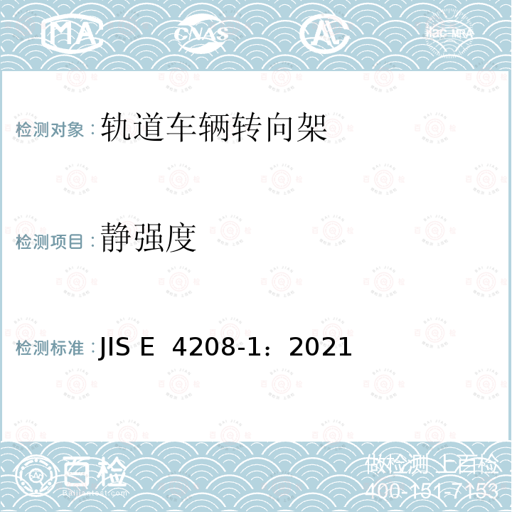 静强度 鉄道車両―台車―強度試験―第１部：静荷重試験方法 JIS E 4208-1：2021