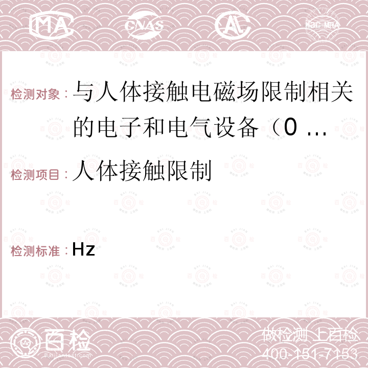 人体接触限制 电子电气设备评估与人体接触限制有关电磁场（0 Hz 至 300 GHz） BS EN IEC 62311  (2020)