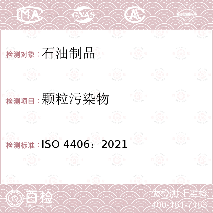 颗粒污染物 ISO 4406-2021 液压流体动力 液体 通过固体颗粒对污染程度进行编码的方法