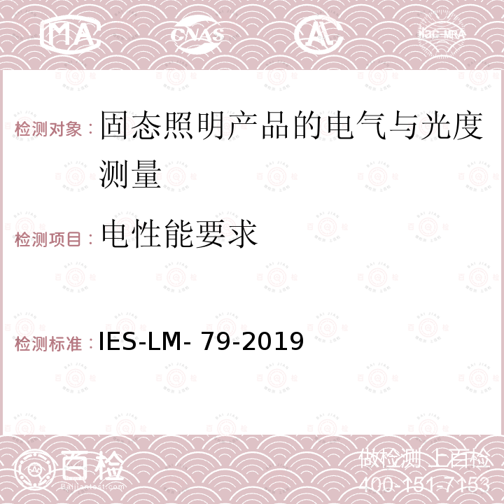 电性能要求 IES-LM- 79-2019 固态照明产品的电气与光度测量的认定方法 IES-LM-79-2019