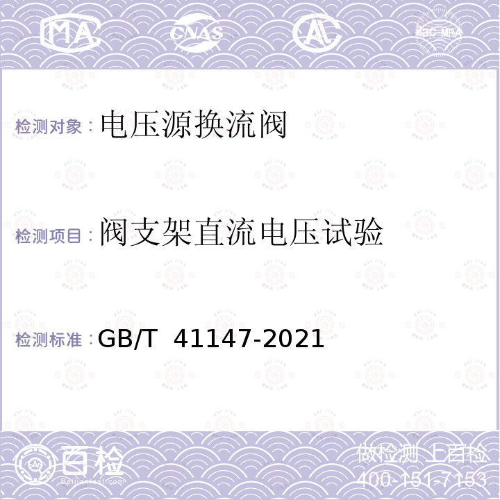 阀支架直流电压试验 静止同步补偿装置用电压源换流器阀-电气试验 GB/T 41147-2021