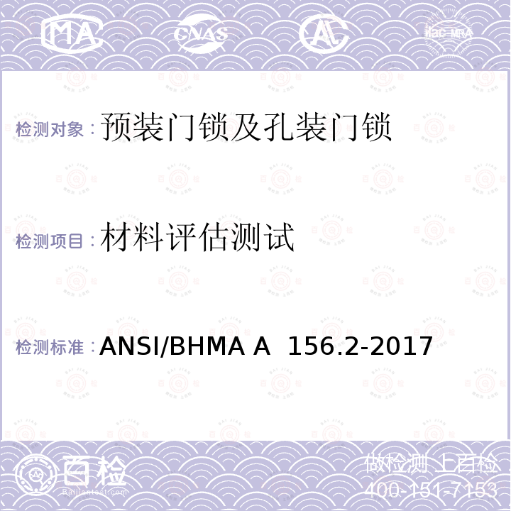 材料评估测试 ANSI/BHMA A  156.2-2017 预装门锁及孔装门锁 ANSI/BHMA A 156.2-2017