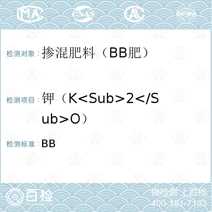 钾（K<Sub>2</Sub>O） GB/T 21633-2020 掺混肥料（BB肥）