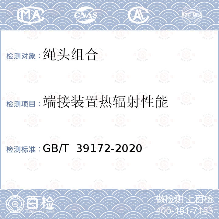 端接装置热辐射性能 GB/T 39172-2020 电梯用非钢丝绳悬挂装置