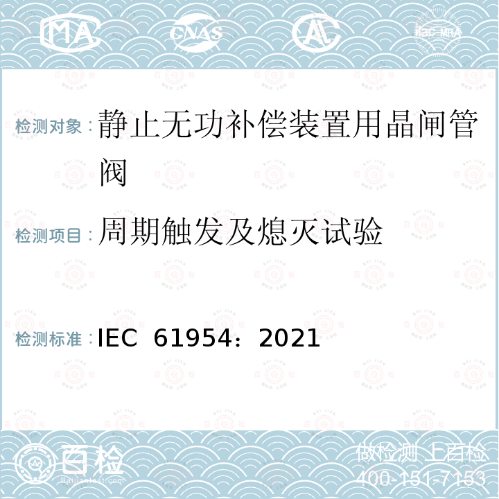 周期触发及熄灭试验 IEC 61954-2021 静态无功功率补偿器(SVC) 晶闸管阀的试验