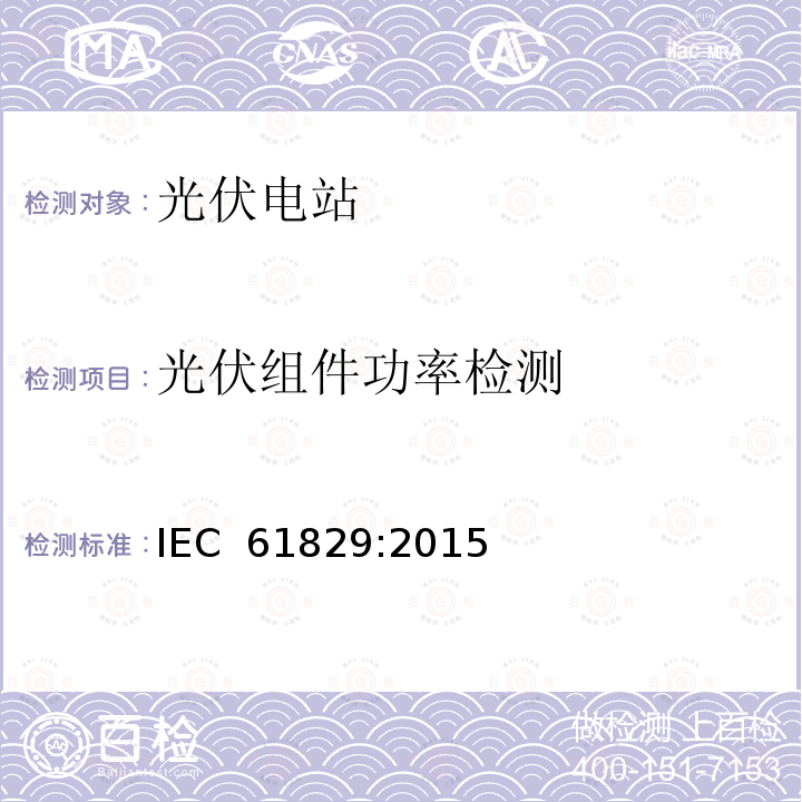 光伏组件功率检测 晶体硅光伏（PV）方阵I-V特性的现场测量 IEC 61829:2015 